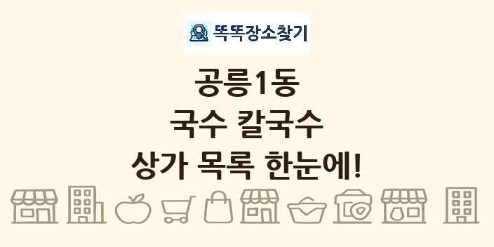 공릉1동 국수 칼국수 상가 목록 및 정보