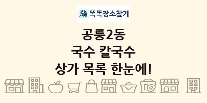 공릉2동 국수 칼국수 상가 목록 및 정보