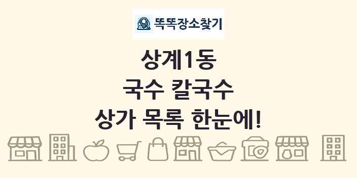 상계1동 국수 칼국수 상가 목록 및 정보