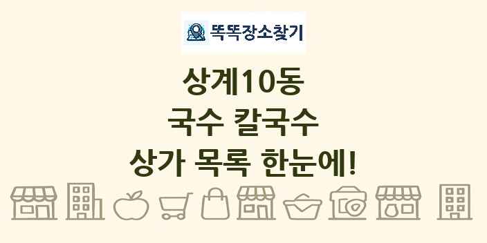 상계10동 국수 칼국수 상가 목록 및 정보
