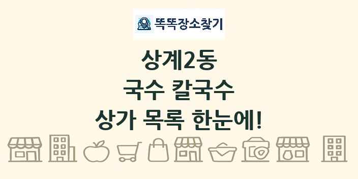 상계2동 국수 칼국수 상가 목록 및 정보