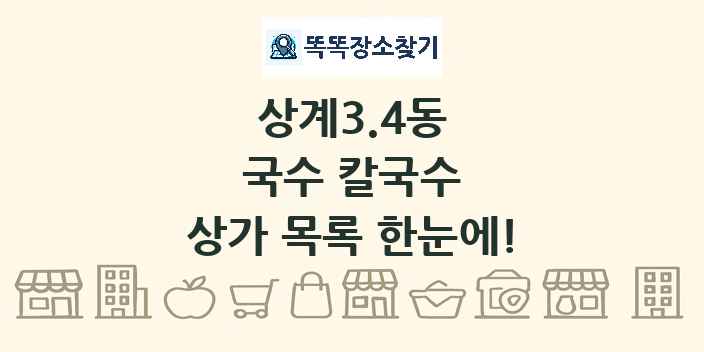 상계3.4동 국수 칼국수 상가 목록 및 정보
