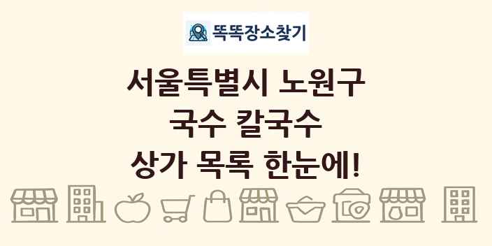 서울특별시 노원구 국수 칼국수 상가 목록 및 정보