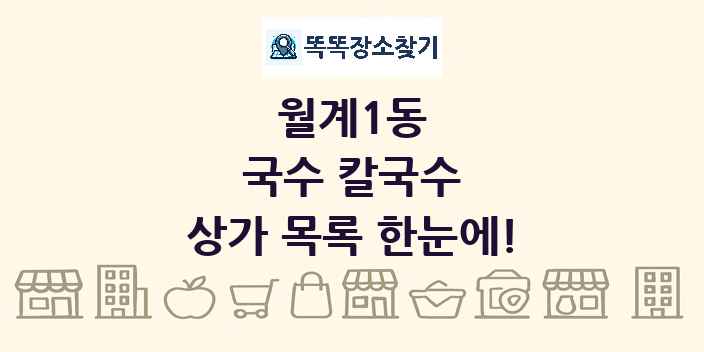 월계1동 국수 칼국수 상가 목록 및 정보