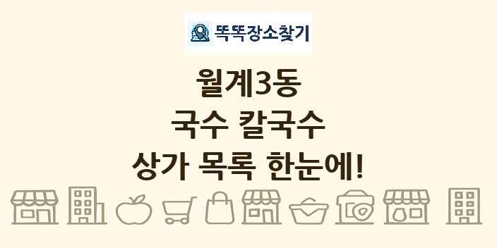 월계3동 국수 칼국수 상가 목록 및 정보