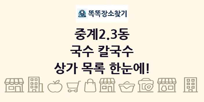 중계2.3동 국수 칼국수 상가 목록 및 정보