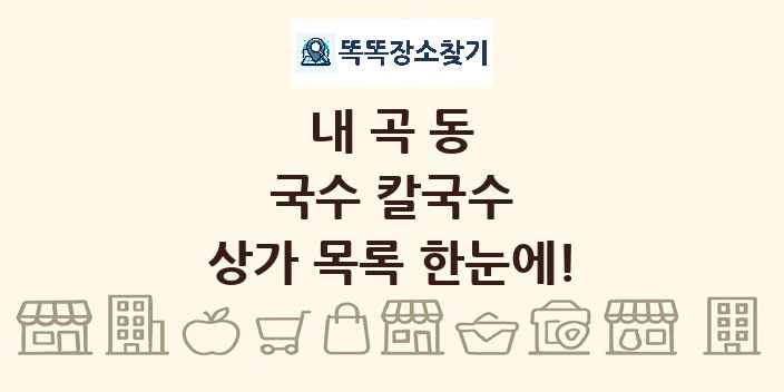 내곡동 국수 칼국수 상가 목록 및 정보