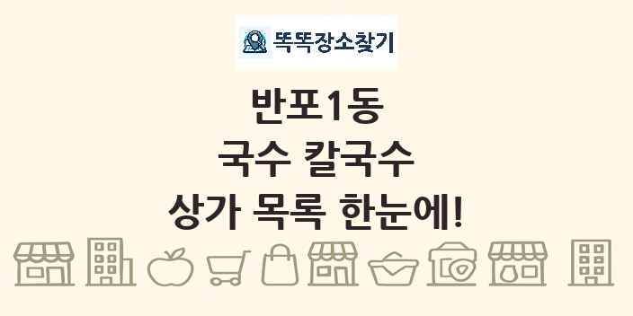 반포1동 국수 칼국수 상가 목록 및 정보