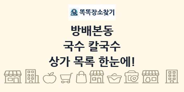 방배본동 국수 칼국수 상가 목록 및 정보