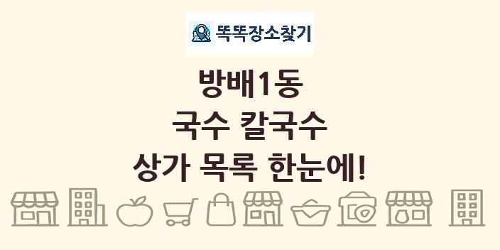 방배1동 국수 칼국수 상가 목록 및 정보