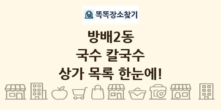 방배2동 국수 칼국수 상가 목록 및 정보
