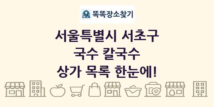 서울특별시 서초구 국수 칼국수 상가 목록 및 정보