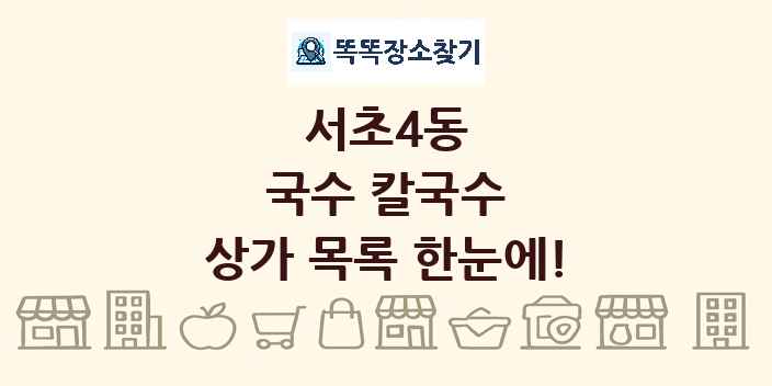 서초4동 국수 칼국수 상가 목록 및 정보