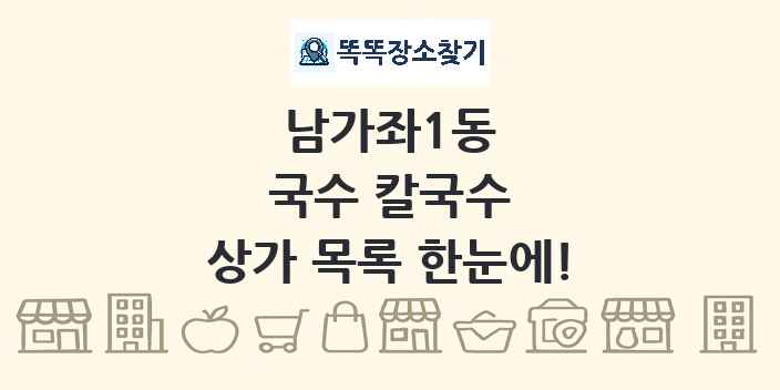남가좌1동 국수 칼국수 상가 목록 및 정보