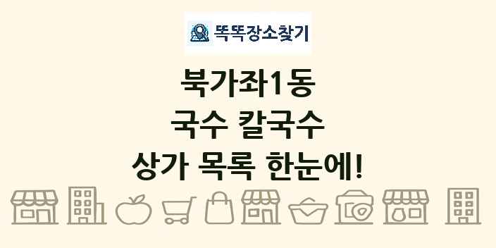 북가좌1동 국수 칼국수 상가 목록 및 정보