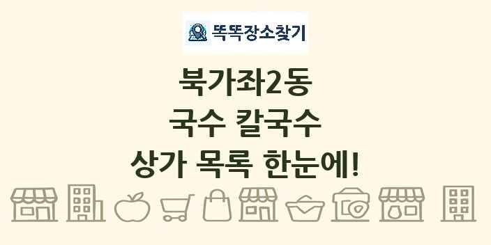 북가좌2동 국수 칼국수 상가 목록 및 정보