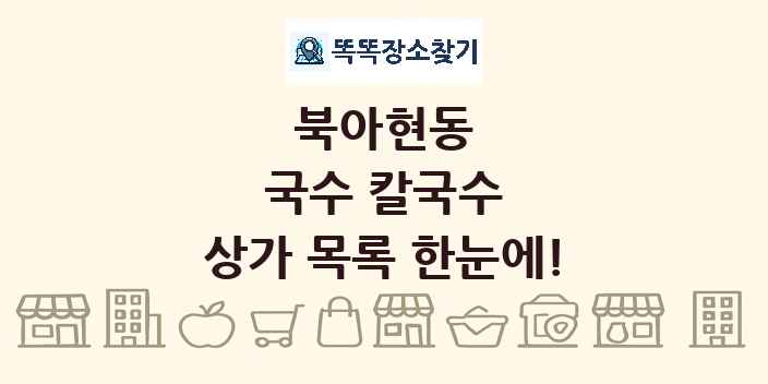 북아현동 국수 칼국수 상가 목록 및 정보