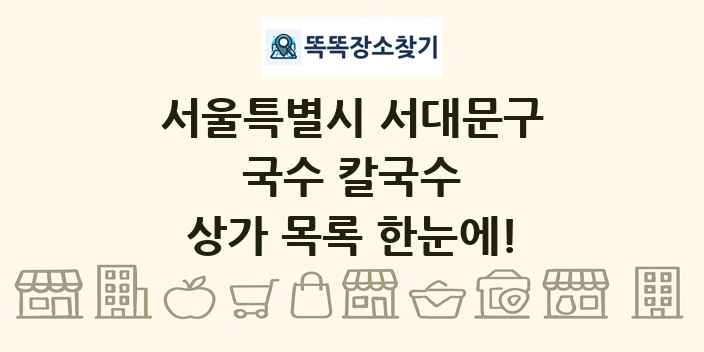서울특별시 서대문구 국수 칼국수 상가 목록 및 정보
