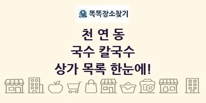 천연동 국수 칼국수 상가 목록 및 정보