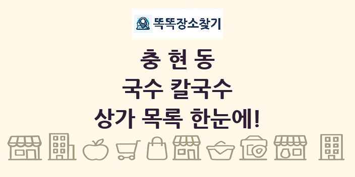 충현동 국수 칼국수 상가 목록 및 정보