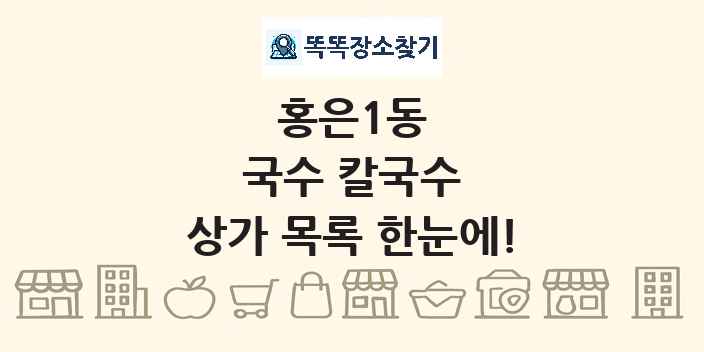 홍은1동 국수 칼국수 상가 목록 및 정보
