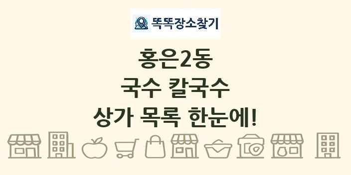 홍은2동 국수 칼국수 상가 목록 및 정보