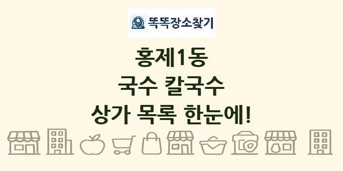 홍제1동 국수 칼국수 상가 목록 및 정보