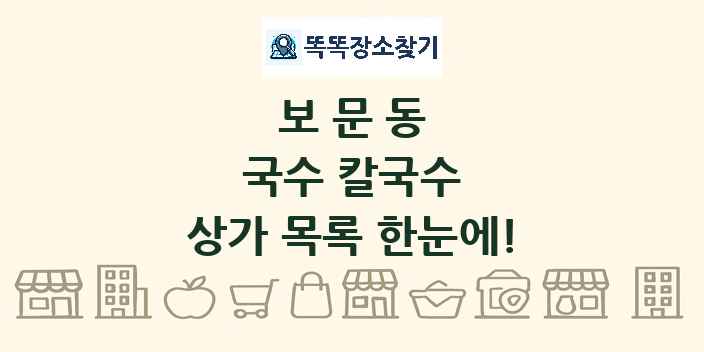 보문동 국수 칼국수 상가 목록 및 정보