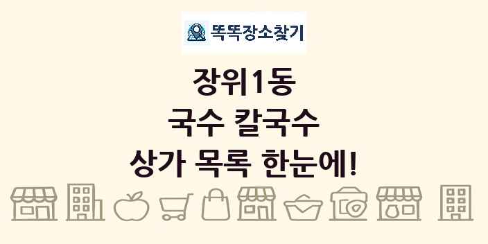 장위1동 국수 칼국수 상가 목록 및 정보