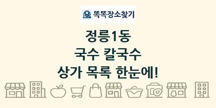 정릉1동 국수 칼국수 상가 목록 및 정보