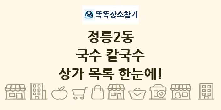 정릉2동 국수 칼국수 상가 목록 및 정보