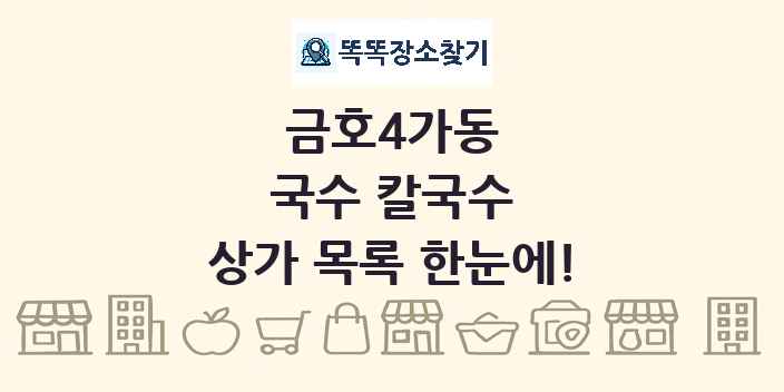 금호4가동 국수 칼국수 상가 목록 및 정보