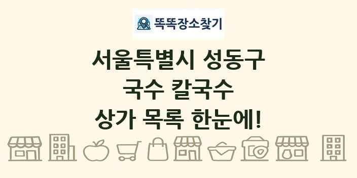 서울특별시 성동구 국수 칼국수 상가 목록 및 정보