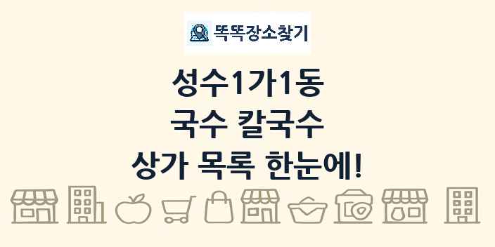 성수1가1동 국수 칼국수 상가 목록 및 정보