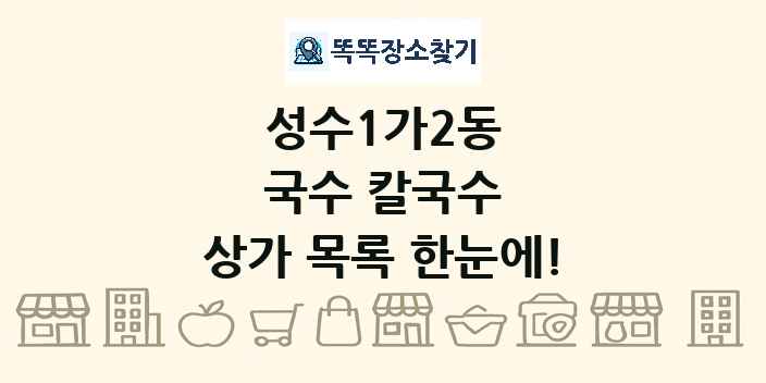 성수1가2동 국수 칼국수 상가 목록 및 정보