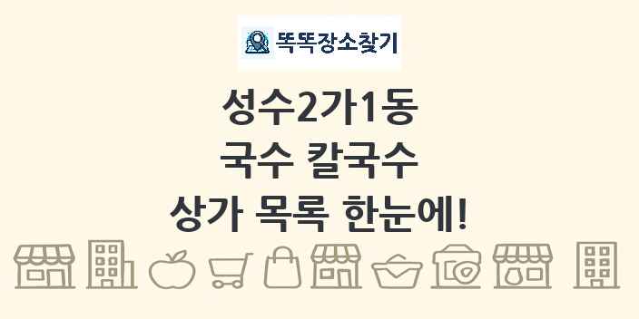 성수2가1동 국수 칼국수 상가 목록 및 정보