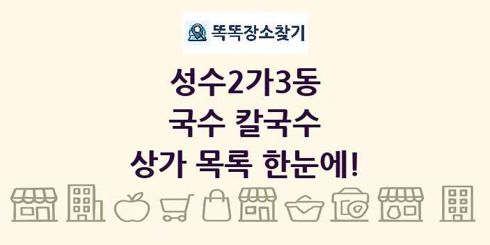 성수2가3동 국수 칼국수 상가 목록 및 정보