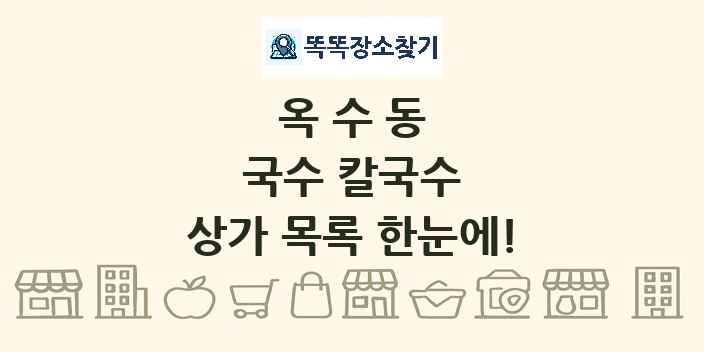 옥수동 국수 칼국수 상가 목록 및 정보