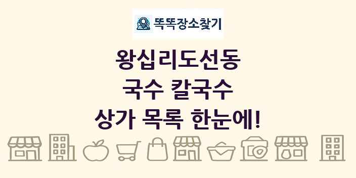 왕십리도선동 국수 칼국수 상가 목록 및 정보