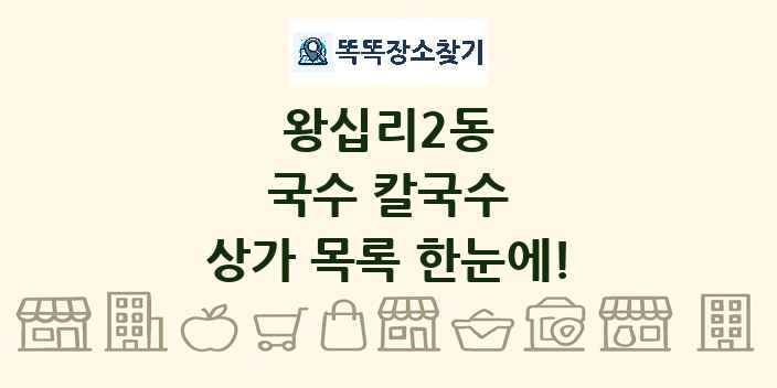 왕십리2동 국수 칼국수 상가 목록 및 정보