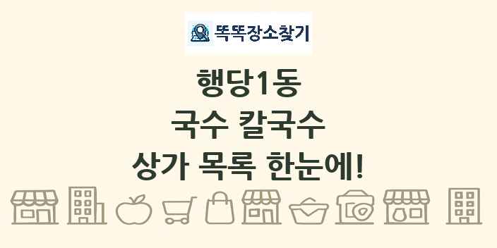 행당1동 국수 칼국수 상가 목록 및 정보