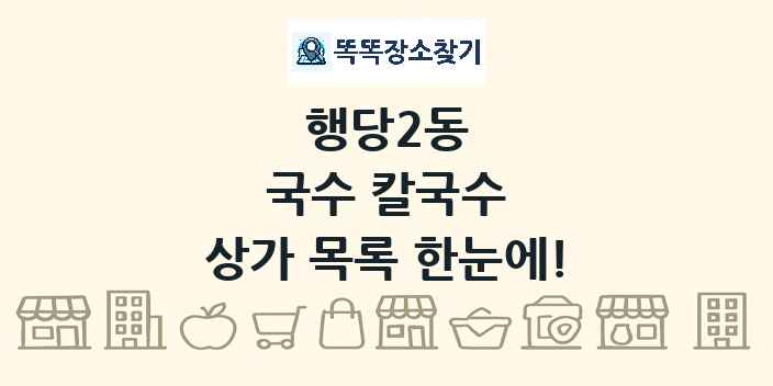 행당2동 국수 칼국수 상가 목록 및 정보