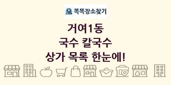 거여1동 국수 칼국수 상가 목록 및 정보