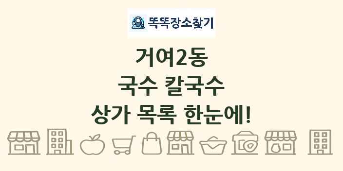 거여2동 국수 칼국수 상가 목록 및 정보