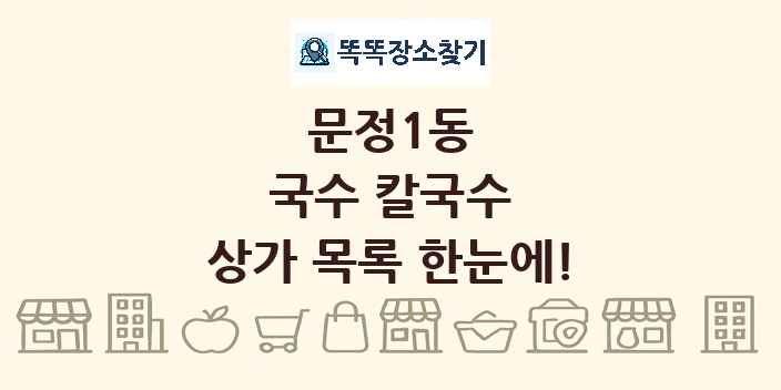문정1동 국수 칼국수 상가 목록 및 정보