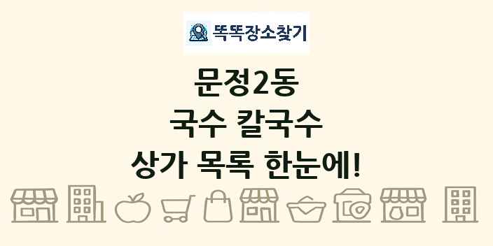 문정2동 국수 칼국수 상가 목록 및 정보