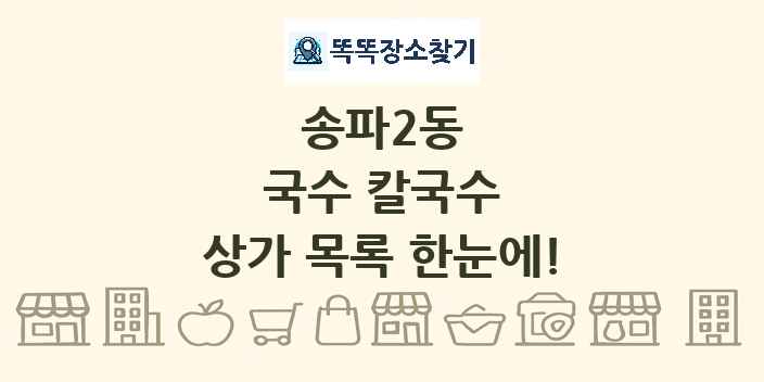송파2동 국수 칼국수 상가 목록 및 정보