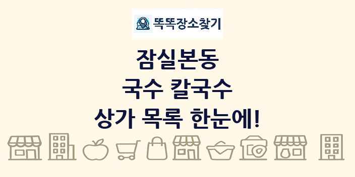 잠실본동 국수 칼국수 상가 목록 및 정보