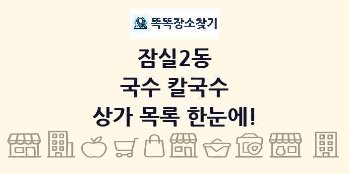 잠실2동 국수 칼국수 상가 목록 및 정보