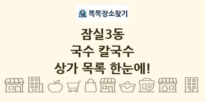 잠실3동 국수 칼국수 상가 목록 및 정보